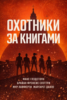 Охотники за книгами