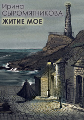 Житие мое