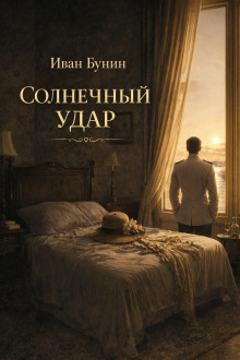 Солнечный удар