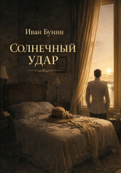 Солнечный удар