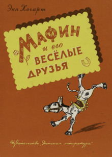 Как Мафин стал сыщиком