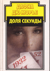 Доля секунды