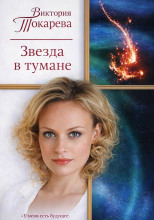 Звезда в тумане