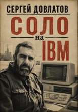 Соло на IBM