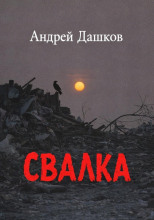 Свалка
