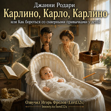 Карлино, Карло, Карлино, или Как бороться со скверными привычками у детей