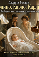 Карлино, Карло, Карлино, или Как бороться со скверными привычками у детей