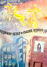 Сказки одного дня