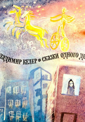 Сказки одного дня