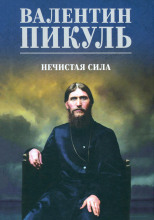 Нечистая сила