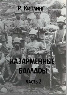 Казарменные баллады. Часть 2