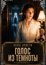 Голос из темноты