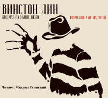 Кошмар на улице Вязов: Возмездие убитых детей