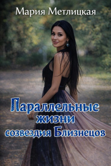 Параллельные жизни созвездия Близнецов