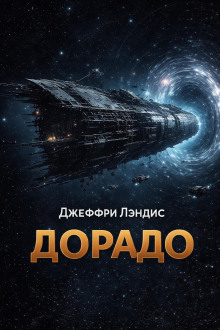 Дорадо