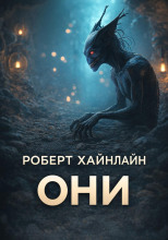 Они