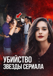 Убийство звезды сериала