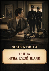 Тайна испанской шали