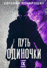 Путь одиночки. Книга 9