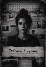 Девочка в чулане
