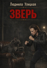 Зверь