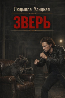 Зверь