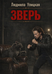 Зверь