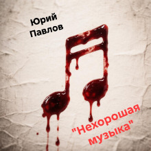 Нехорошая музыка