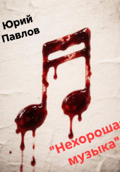 Нехорошая музыка