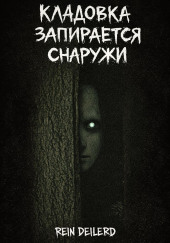 Кладовка запирается снаружи