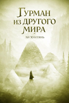 Гурман из другого мира 7