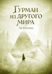 Гурман из другого мира 7