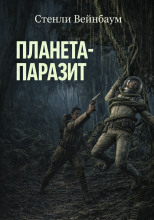 Планета-паразит