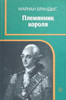Племянник короля