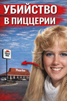 Убийство в пиццерии