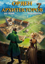 Орден Архитекторов. Книга 7
