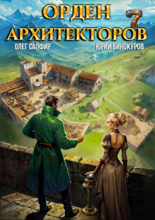 Орден Архитекторов. Книга 7