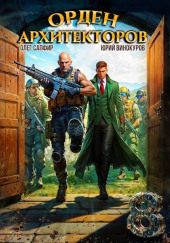 Орден Архитекторов. Книга 8