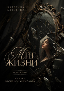 Миг жизни