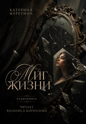 Миг жизни
