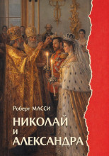 Николай и Александра