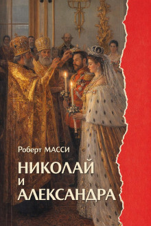 Николай и Александра