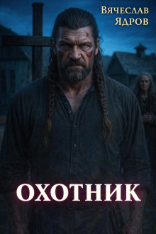 Охотник
