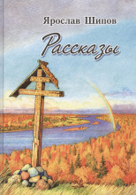 Рассказы