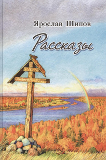 Рассказы