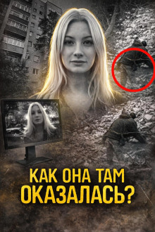 Пропала в подъезде