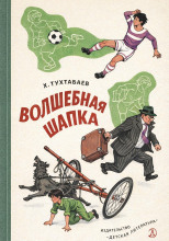 Волшебная шапка