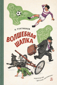 Волшебная шапка
