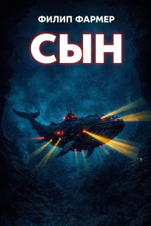 Сын