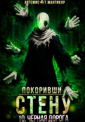 Покоривший СТЕНУ 10: Чёрная дорога